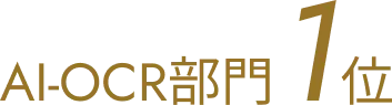 AI-OCR部門１位
