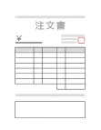 注文書／発注書
