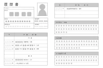 履歴書／職務経歴書