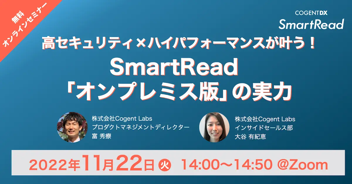 高セキュリティ×ハイパフォーマンスが叶う！ SmartRead「オンプレミス版 」の実力