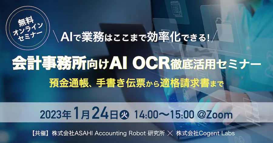 【会計事務所向け】AI OCR徹底活用セミナー　〜預金通帳、手書き伝票から適格請求書まで〜