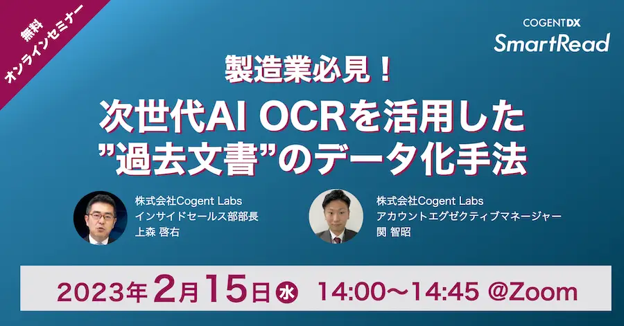 製造業必見！次世代 AI OCRを活用した”過去文書”のデータ化手法