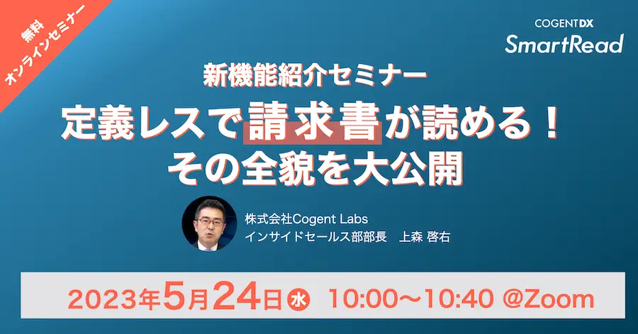 定義レスで「請求書」が読める！その全貌を大公開｜新機能紹介セミナー