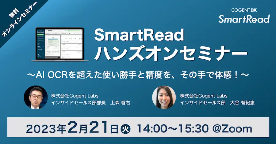 SmartReadハンズオンセミナー　〜使い勝手と精度をその手で体感！