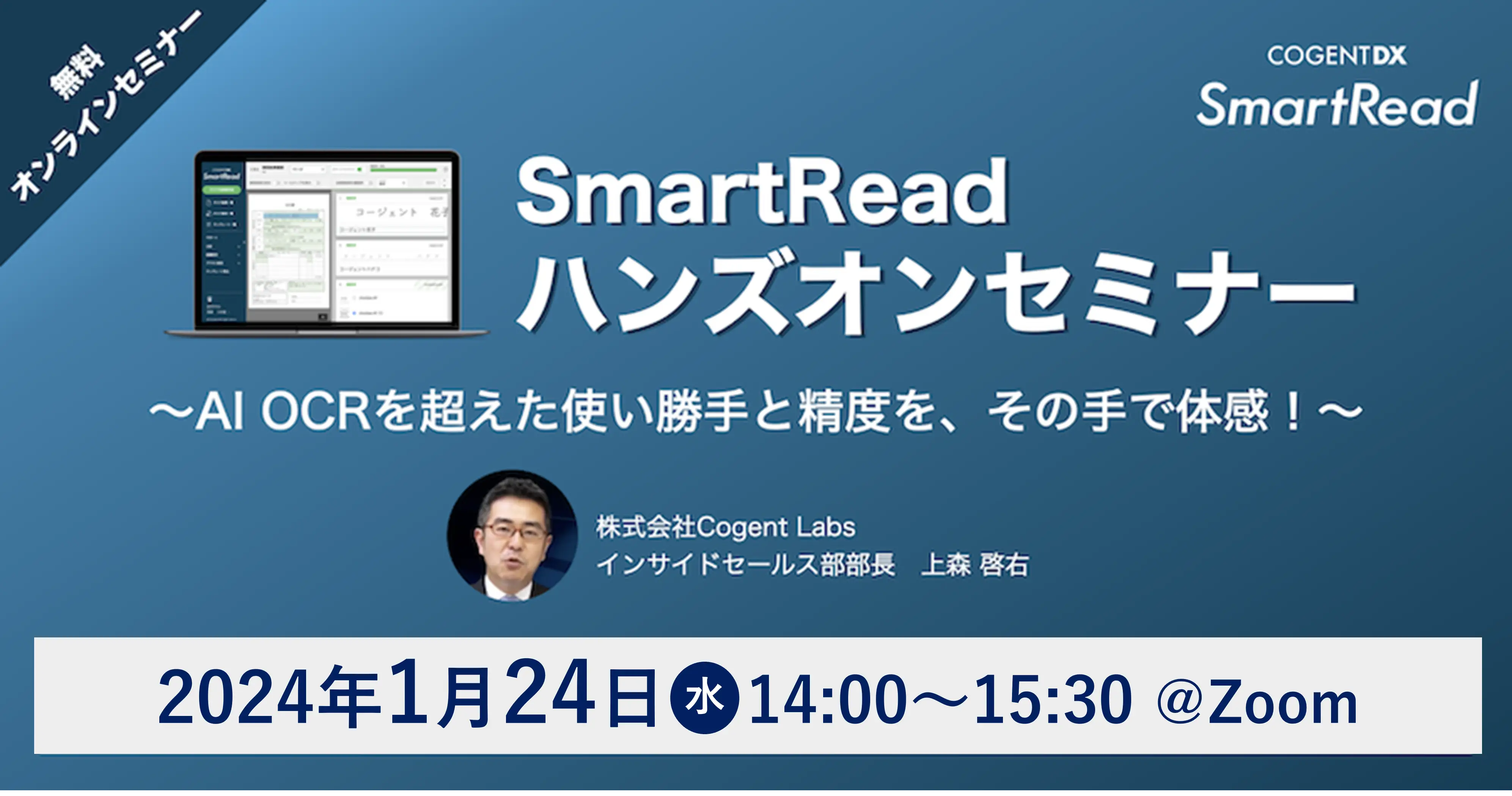 SmartReadハンズオンセミナー　〜使い勝手と精度をその手で体感！