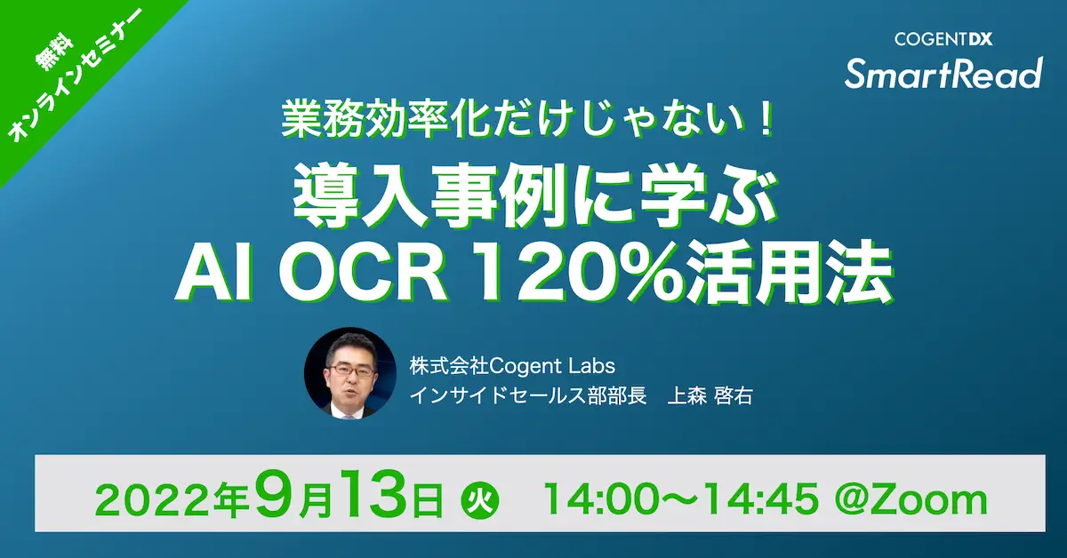 業務効率化だけじゃない！ 導入事例に学ぶ「AI OCR 120％活用法」