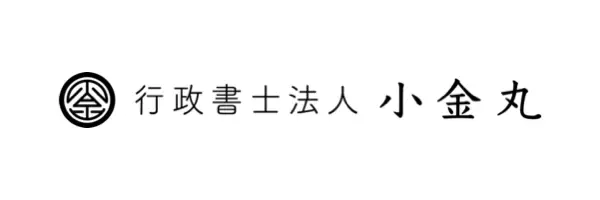 行政書士法人小金丸様