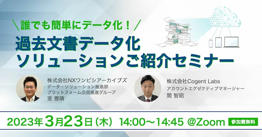 【共催】誰でも簡単にデータ化！過去文書データ化 ソリューションご紹介セミナー