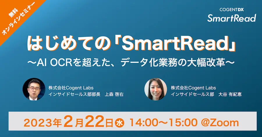 はじめての「SmartRead」〜AI OCRを超えたデータ化業務の大幅改革