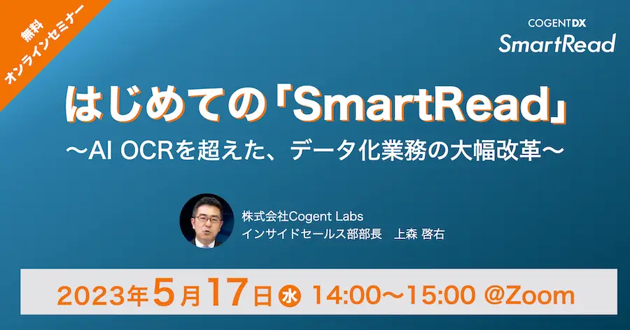 はじめての「SmartRead」〜AI OCRを超えたデータ化業務の大幅改革