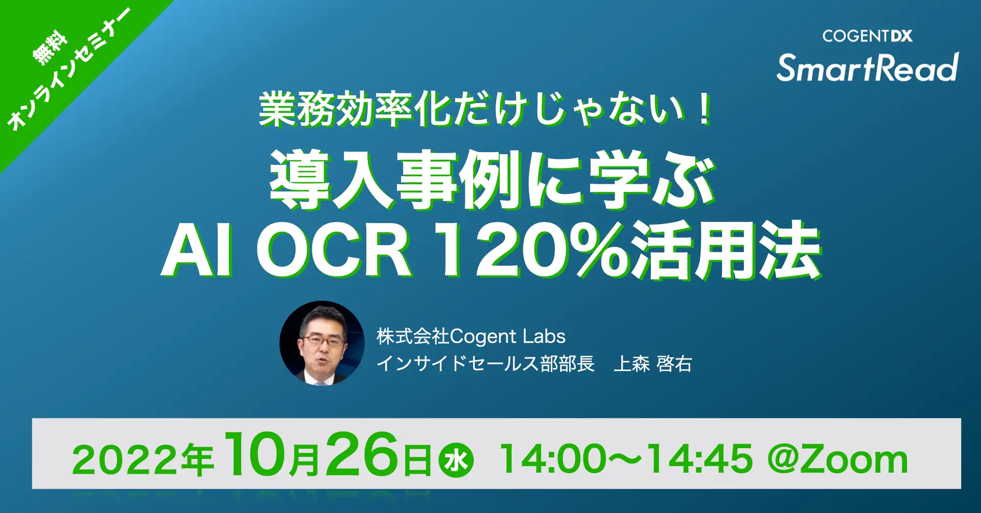 業務効率化だけじゃない! 導入事例に学ぶ「AI OCR 120%活用法」