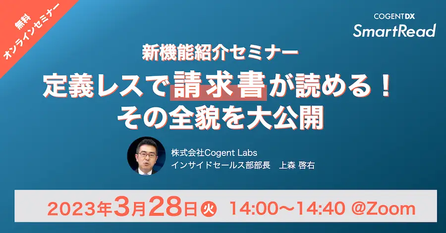定義レスで「請求書」が読める！その全貌を大公開｜新機能紹介セミナー