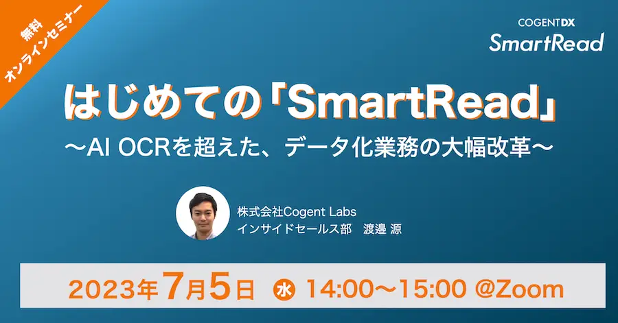 はじめての「SmartRead」〜AI OCRを超えたデータ化業務の大幅改革