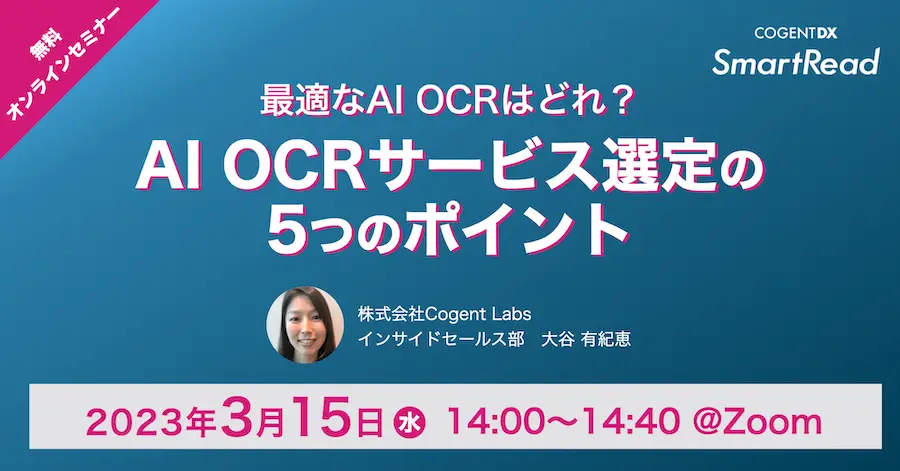 最適なAI OCRはどれ？〜AI OCRサービス選定の5つのポイント