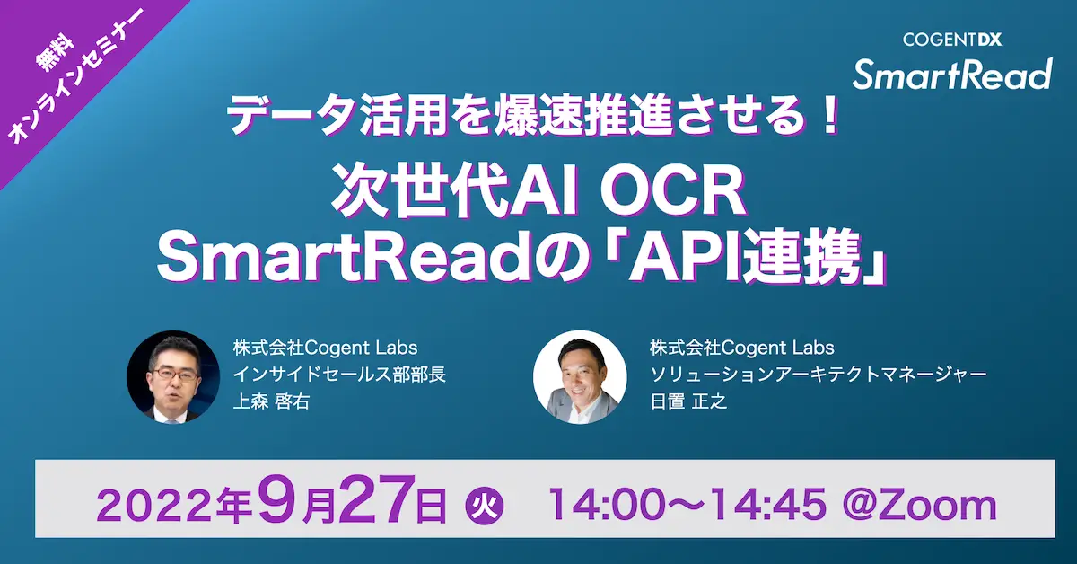 データ活用を爆速推進させる！ 次世代AI OCR”SmartRead”の「API連携」