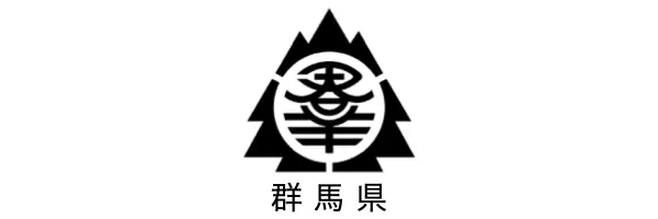 群馬県様