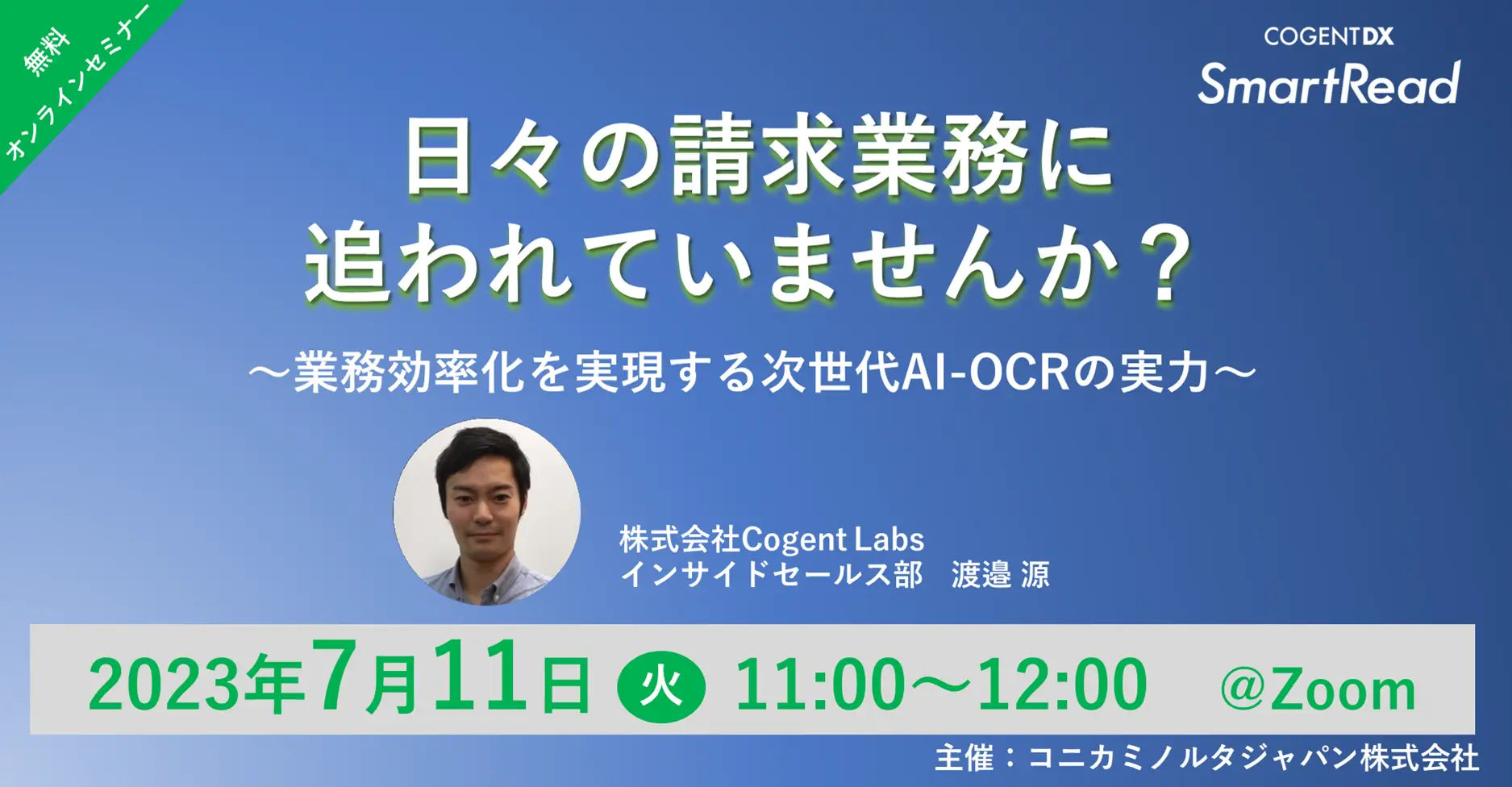 日々の請求業務に追われていませんか？～業務効率化を実現する次世代AI-OCRの実力〜