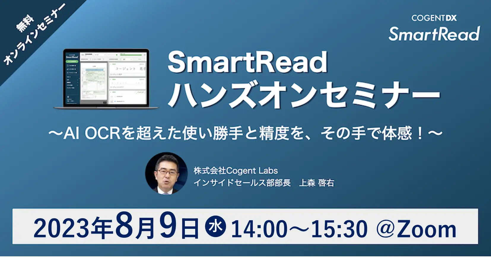 SmartReadハンズオンセミナー　〜使い勝手と精度をその手で体感！