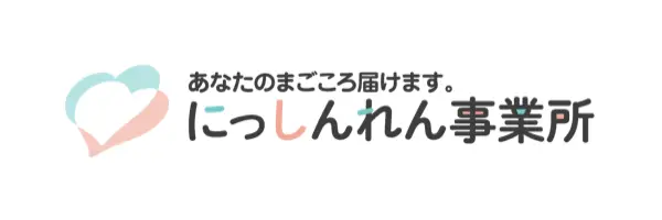 にっしんれん事業所様