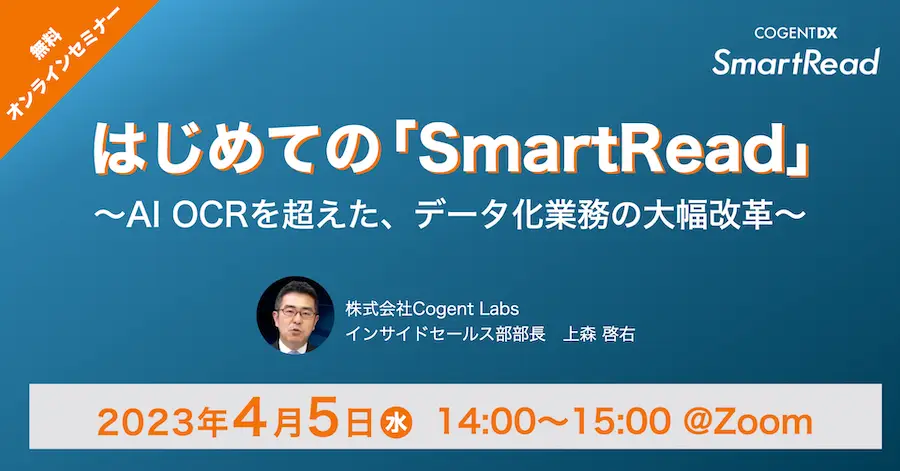 はじめての「SmartRead」〜AI OCRを超えたデータ化業務の大幅改革