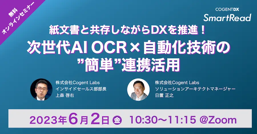 紙文書と共存しながらDXを推進！ 次世代AI OCR×自動化技術の “簡単“連携活用