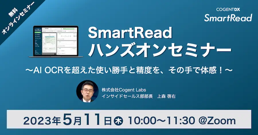 SmartReadハンズオンセミナー　〜使い勝手と精度をその手で体感！