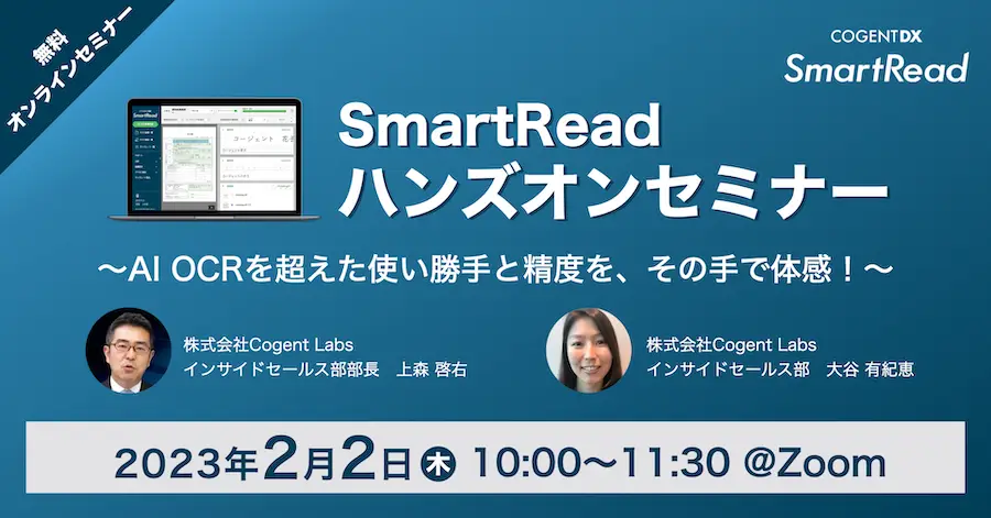 SmartReadハンズオンセミナー　〜使い勝手と精度をその手で体感！〜