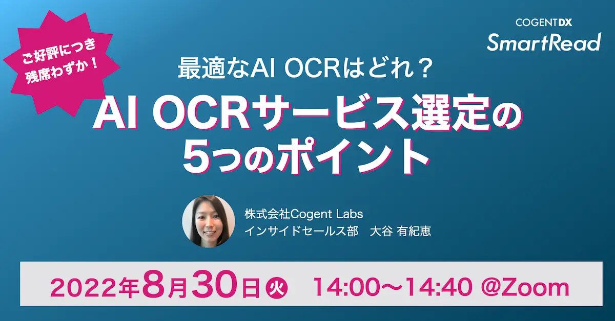 最適なAI OCRはどれ？〜AI OCRサービス選定の5つのポイント〜