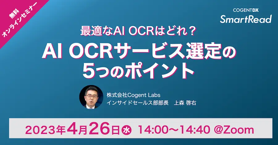 最適なAI OCRはどれ？〜AI OCRサービス選定の5つのポイント