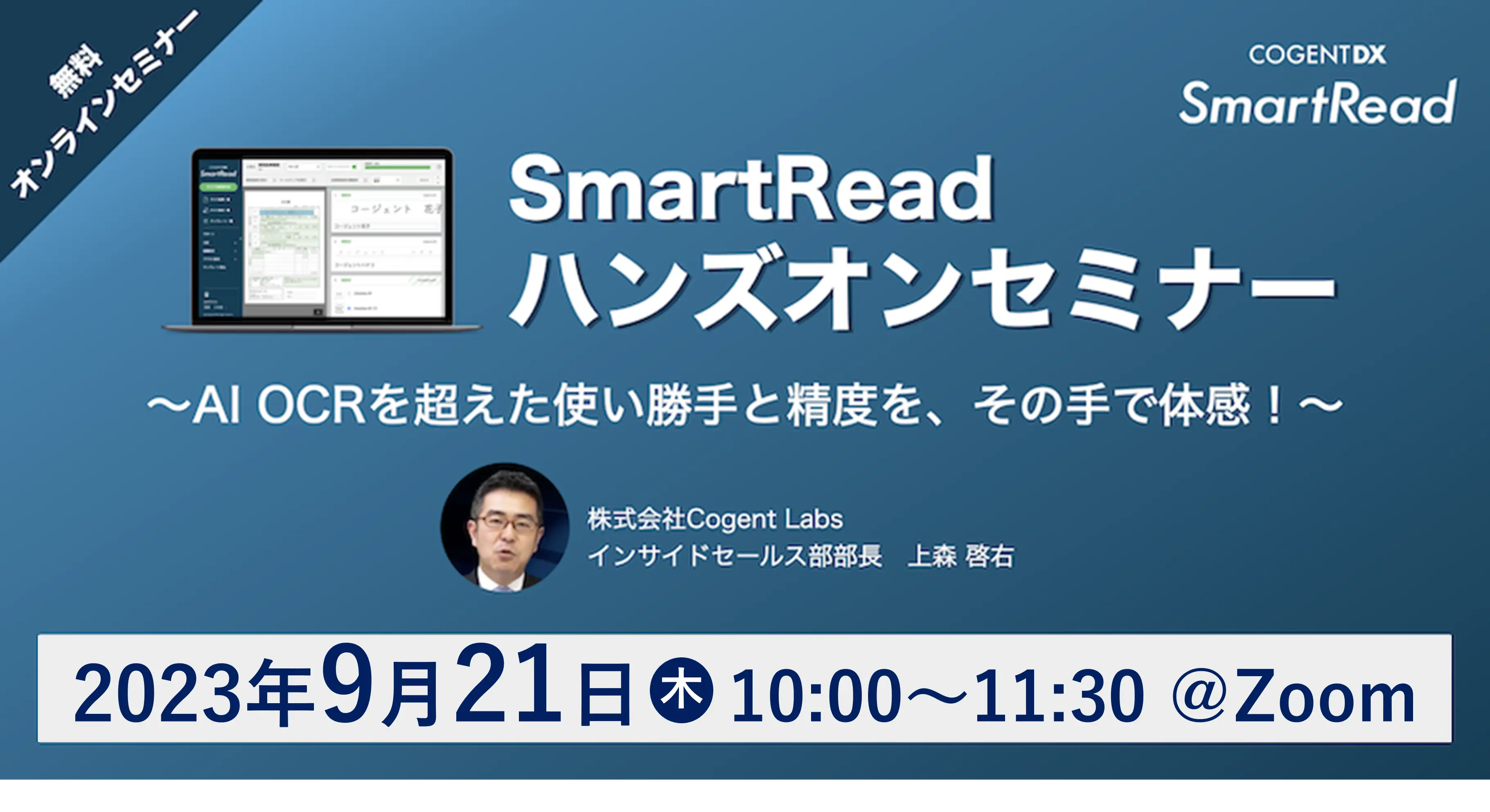 SmartReadハンズオンセミナー　〜使い勝手と精度をその手で体感！