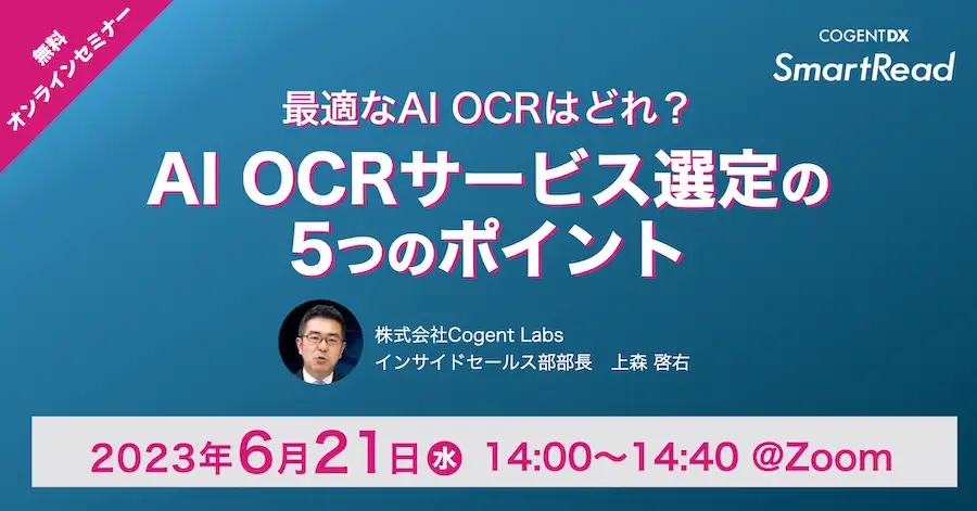 最適なAI OCRはどれ？〜AI OCRサービス選定の5つのポイント