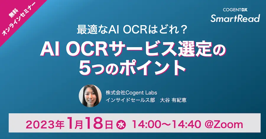 最適なAI OCRはどれ？〜AI OCRサービス選定の5つのポイント〜