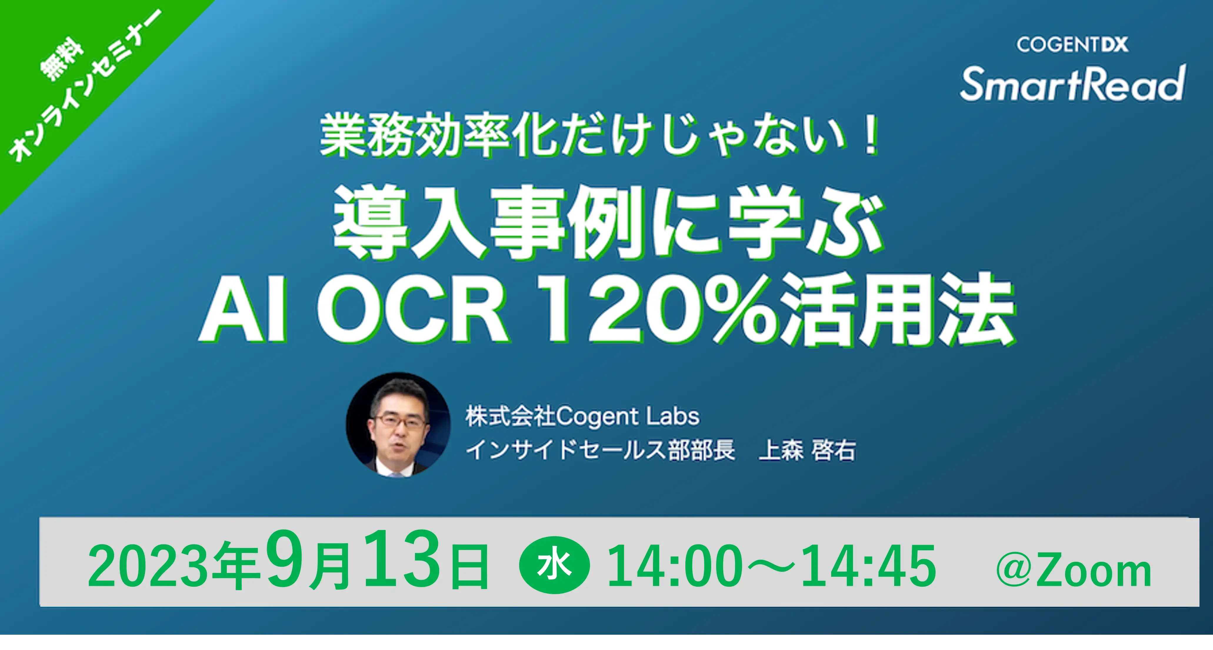 業務効率化だけじゃない！ 導入事例に学ぶ「AI OCR 120％活用法」