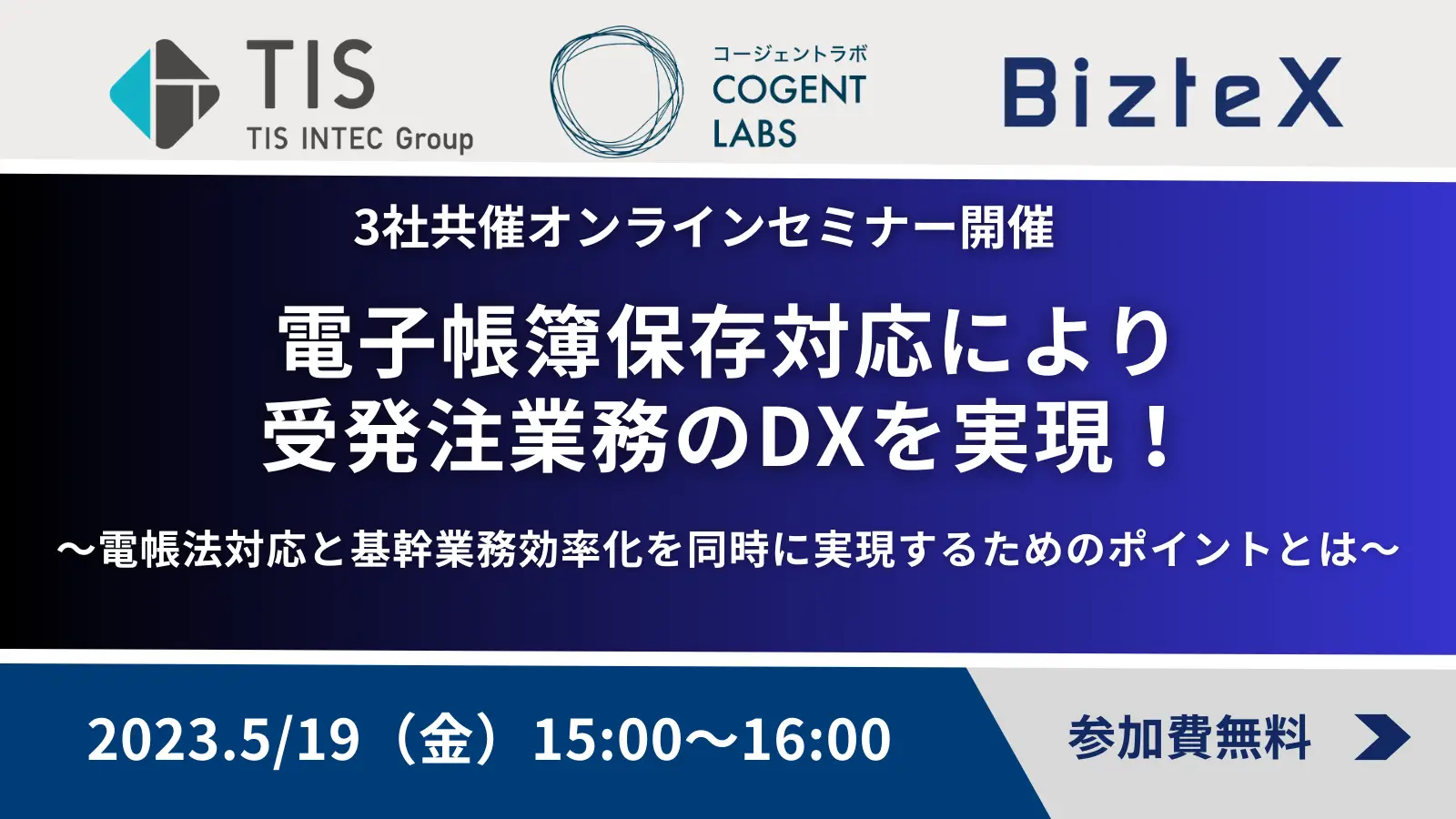 【3社共催】電子帳簿保存対応により受発注業務のDXを実現！