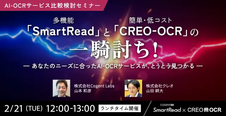 【共催】AI-OCRサービス比較検討セミナー〜多機能「SmartRead」と簡単・低コスト「CREO-OCR」の一騎討ち！〜