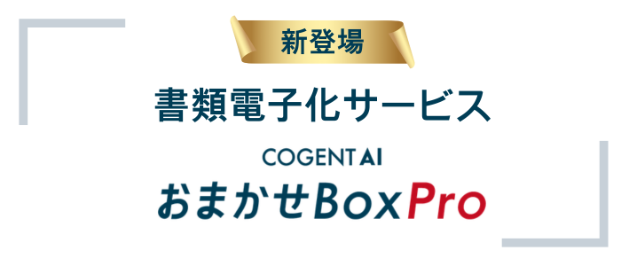 おまかせBox Pro