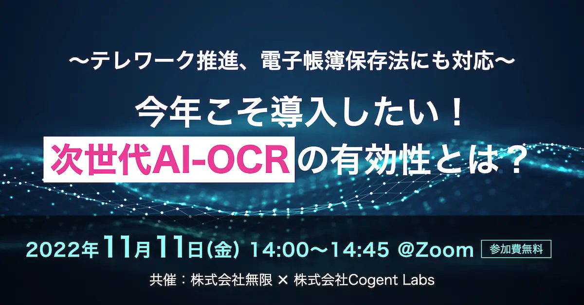 【共催】テレワーク推進、電子帳簿保存法にも対応〜今年こそ導入したい！次世代AI-OCRの有効性とは？