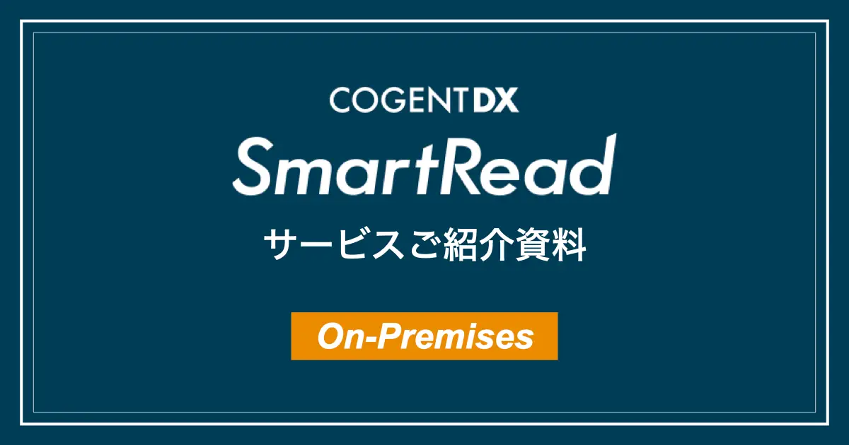オンプレミス版サービス資料