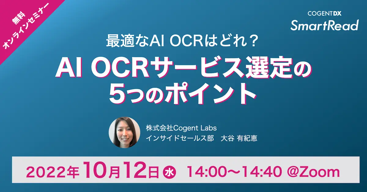 最適なAI OCRはどれ？〜AI OCRサービス選定の5つのポイント〜