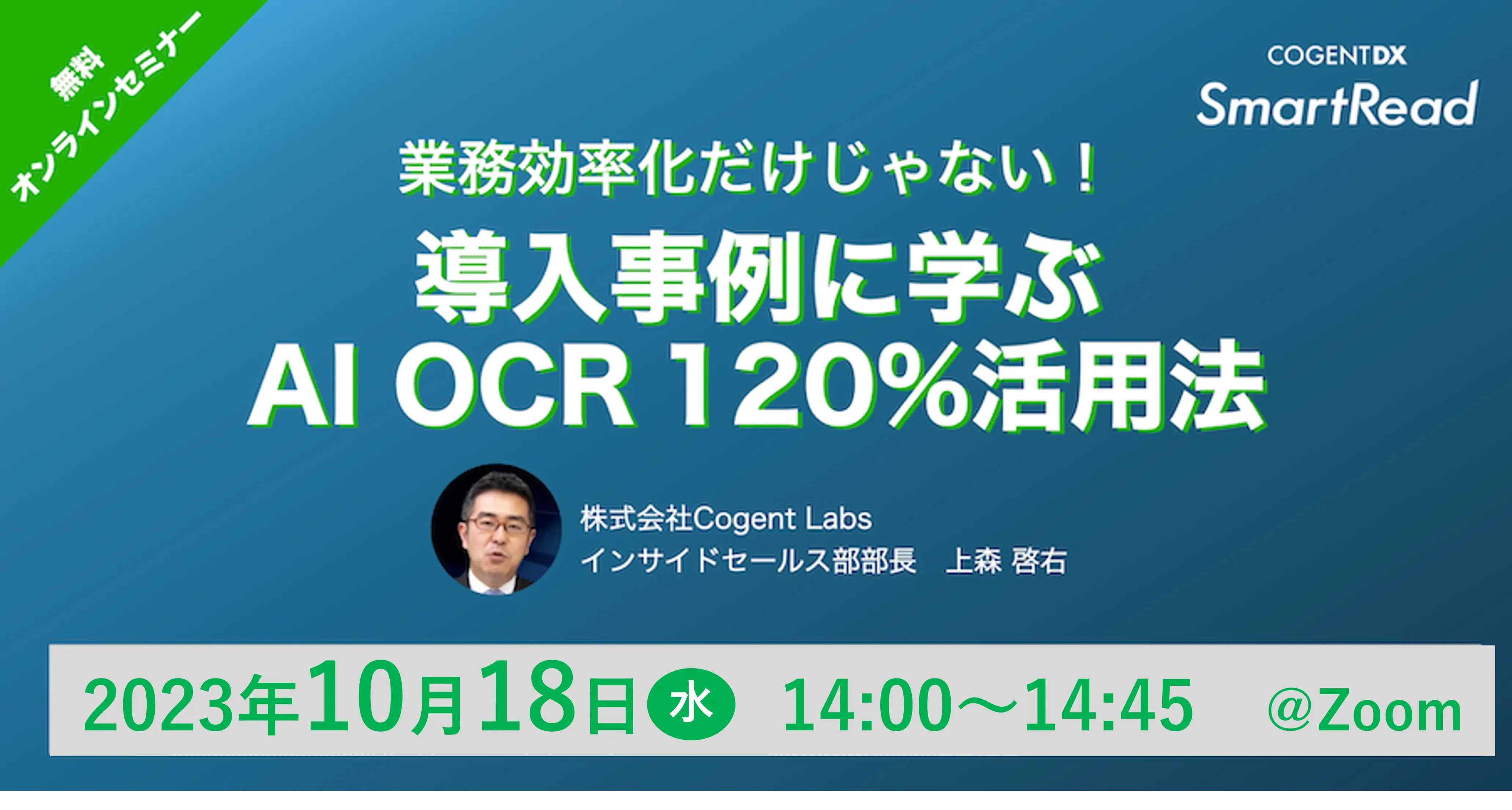 業務効率化だけじゃない！ 導入事例に学ぶ「AI OCR 120％活用法」