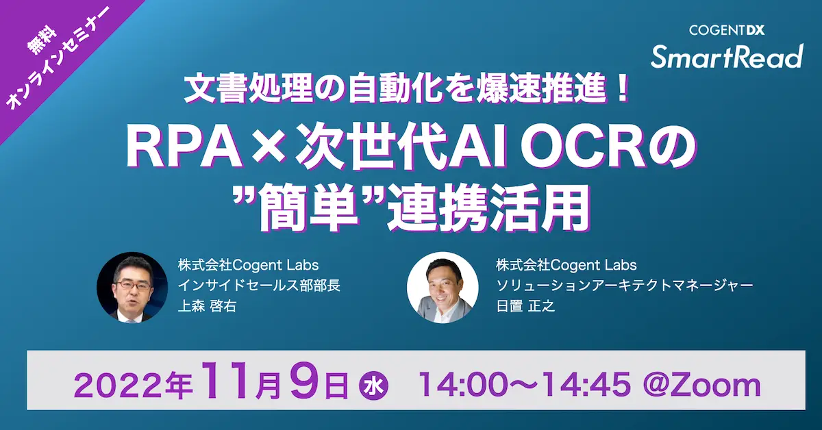 文書処理の自動化を爆速推進！RPA×次世代AI OCRの”簡単”連携活用