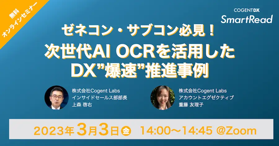 ゼネコン・サブコン必見！次世代 AI OCRを活用したDX”爆速”推進事例