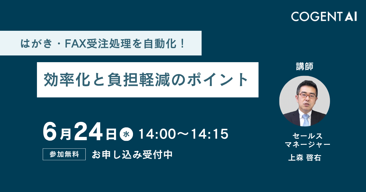 はがき・FAX受注処理を自動化！ 効率化と負担軽減のポイント