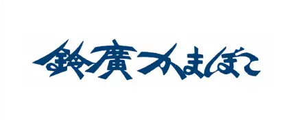 株式会社鈴廣蒲鉾本店様