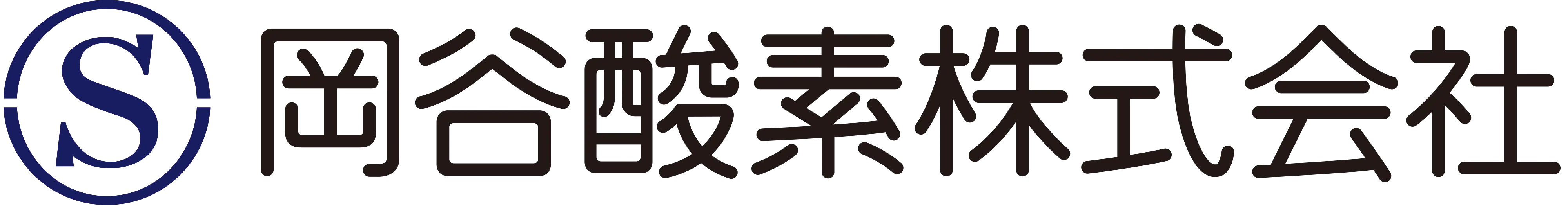 岡谷酸素株式会社様