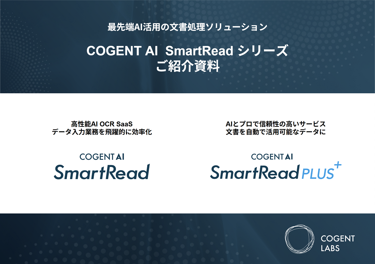 SmartRead / SmartRead PLUS+ 紹介資料